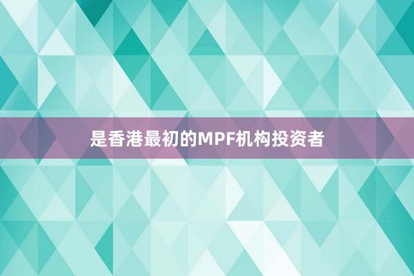 是香港最初的MPF机构投资者