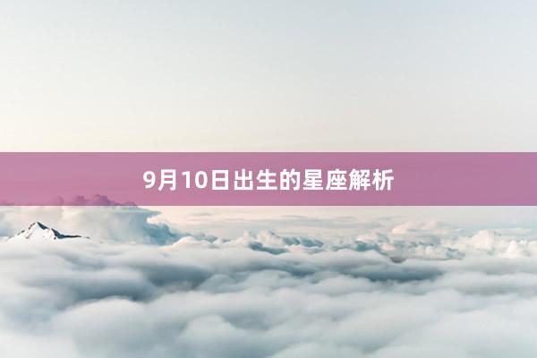 9月10日出生的星座解析