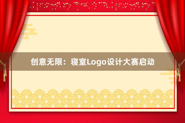 创意无限：寝室Logo设计大赛启动