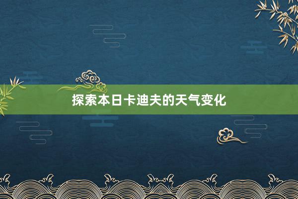 探索本日卡迪夫的天气变化