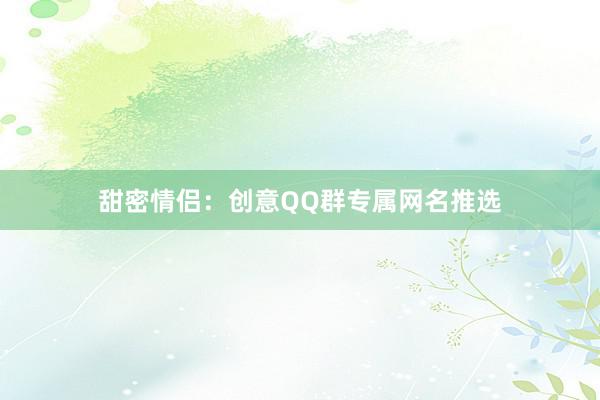 甜密情侣：创意QQ群专属网名推选